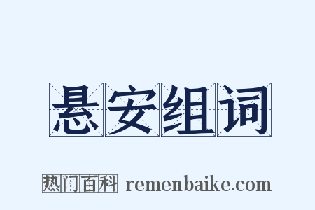 悬安组词是什么意思的图片
